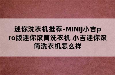 迷你洗衣机推荐-MINIJ小吉pro版迷你滚筒洗衣机 小吉迷你滚筒洗衣机怎么样